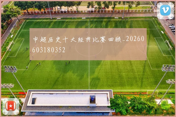 中超历史十大经典比赛回顾_20260603180352