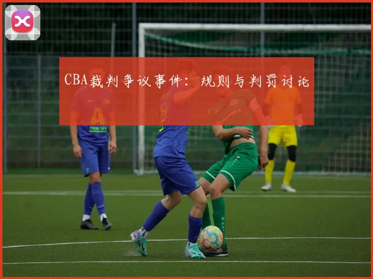 CBA裁判争议事件：规则与判罚讨论