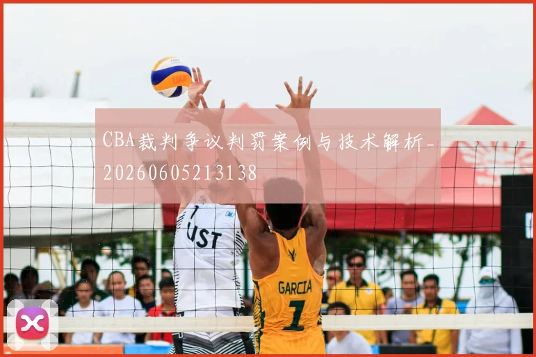 CBA裁判争议判罚案例与技术解析_20260605213138
