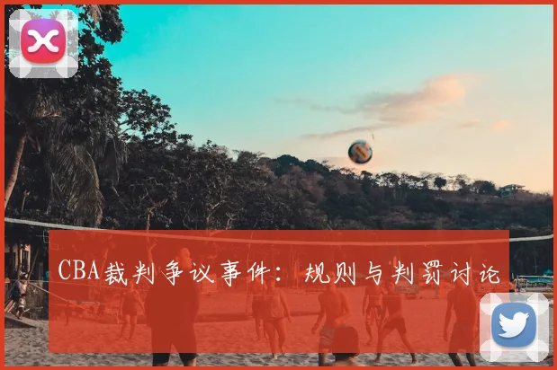 CBA裁判争议事件:规则与判罚讨论