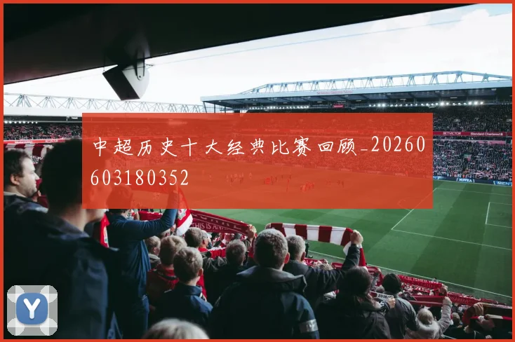 中超历史十大经典比赛回顾_20260603180352