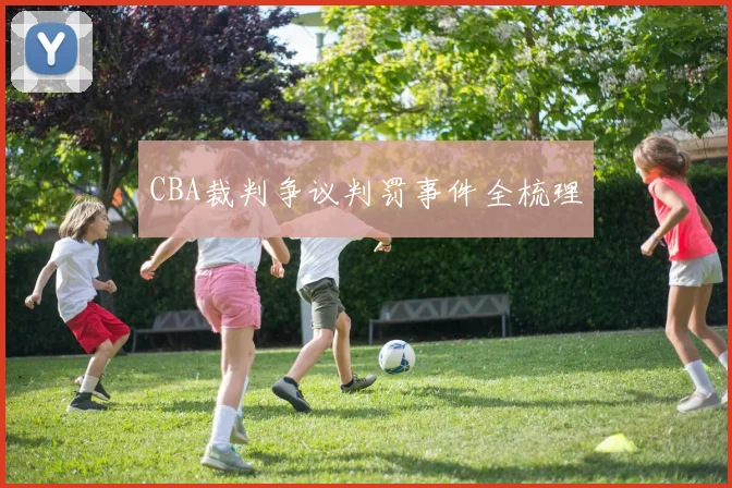 CBA裁判争议判罚事件全梳理