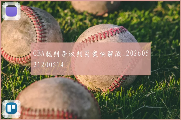 CBA裁判争议判罚案例解读_20260521200514