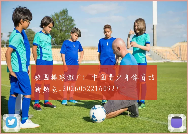 校园排球推广：中国青少年体育的新热点_20260522160927