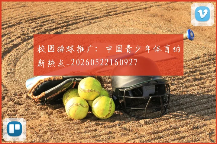 校园排球推广:中国青少年体育的新热点_20260522160927